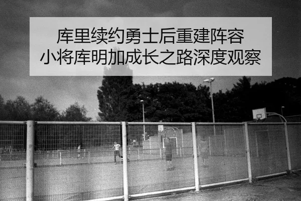 ku-li-xu-yue-yong-shi-hou-chong-jian-zhen-rong-xiao-jiang-ku-ming-jia-cheng-zhang-zhi-lu-shen-du-guan-cha-2-427.jpg
